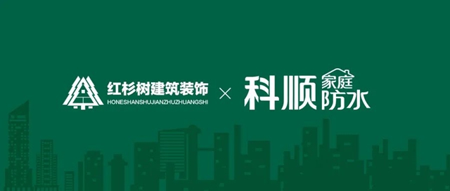 科順家庭防水與(yu) 知名裝企紅杉樹簽署戰略合作協議