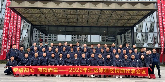 厚植初心，向陽而生——匯龍塗料2022年經銷商代表大會(hui) 圓滿結束