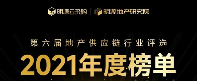 品牌力量！嘉寶莉上榜地產(chan) 供應鏈行業(ye) 評選年度榜單