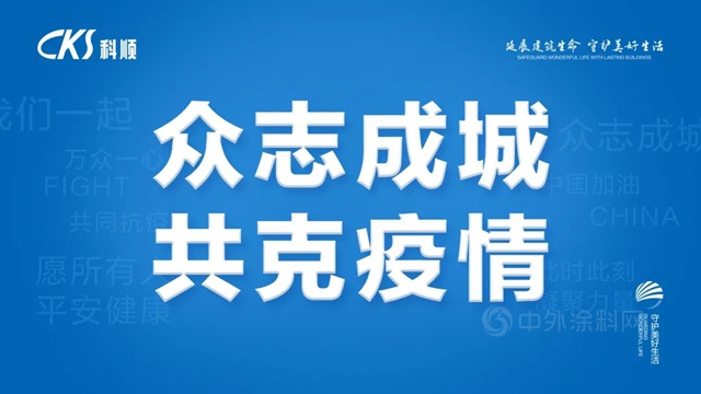 聯合經銷商夥(huo) 伴，匯聚抗疫力量！科順股份援助呼和浩特