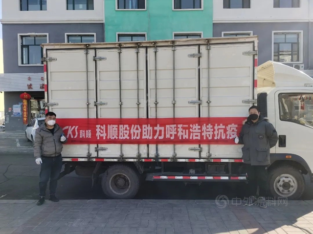 聯合經銷商夥(huo) 伴，匯聚抗疫力量！科順股份援助呼和浩特