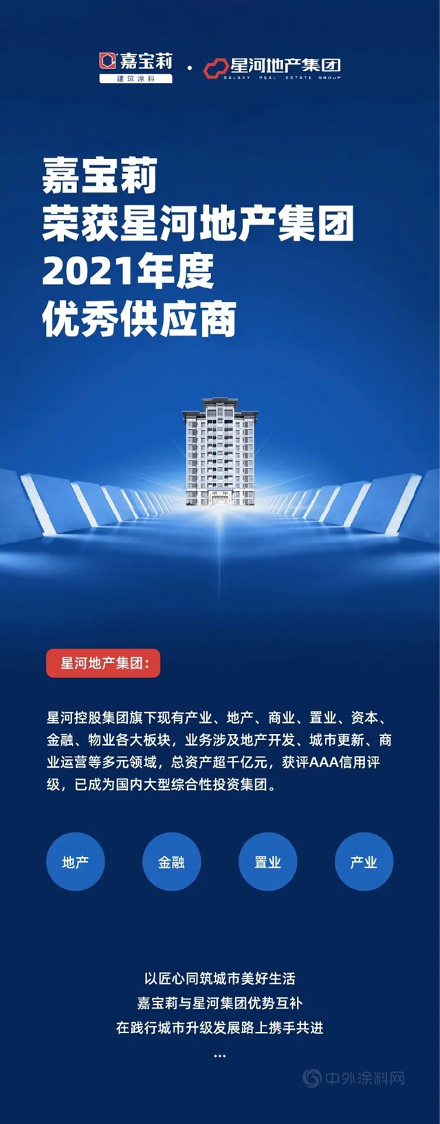 合作共贏，嘉寶莉獲星河集團優(you) 秀供應商獎項！