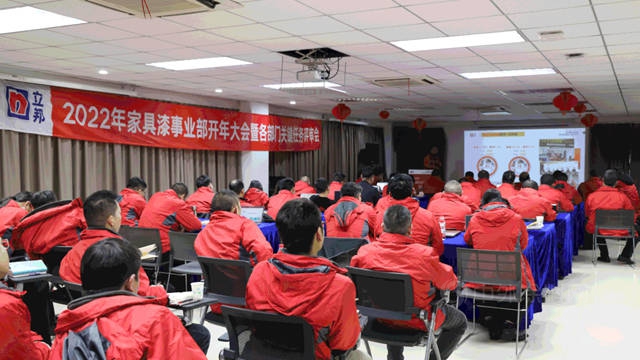 立邦長潤發開年大會(hui) 圓滿落幕！聚焦關(guan) 鍵任務，一起贏未來！