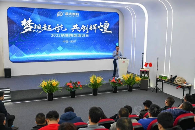 夢想起航 共創輝煌丨2022年晨光集團銷售精英培訓會(hui) 勝利召開！