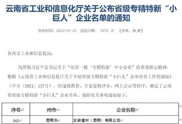昆明北新入選雲(yun) 南省專(zhuan) 精特新“小巨人”企業(ye) 名單