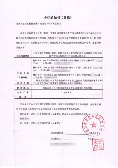 北新防水中標首開集團2022年非經大中修工程防水材料供應商入圍項目