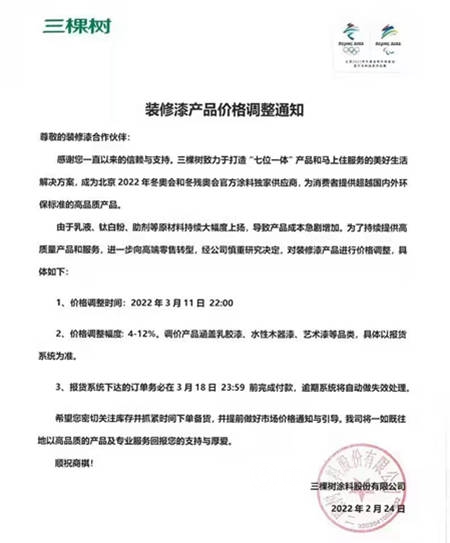 三棵樹3月11日調漲！漲潮漫卷最強塗企：立邦、嘉寶莉、巴德士、華潤漆、展辰、科順、宣偉(wei) 、關(guan) 西……