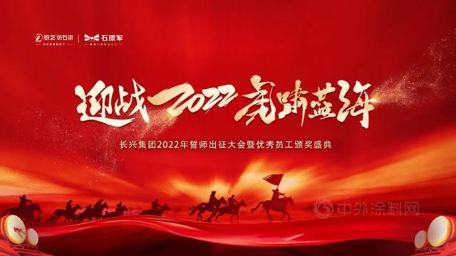 立狀出征 激蕩藍海 | 長興(xing) 集團2022誓師出征大會(hui) 成功召開！