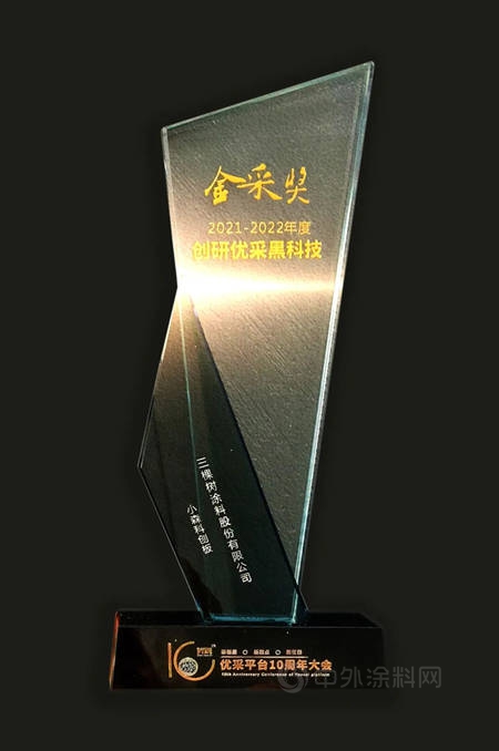 百餘(yu) 家企業(ye) 角逐！三棵樹小森科創板脫穎而出，榮獲2021-2022年度“金采獎-創研優(you) 采黑科技”殊榮