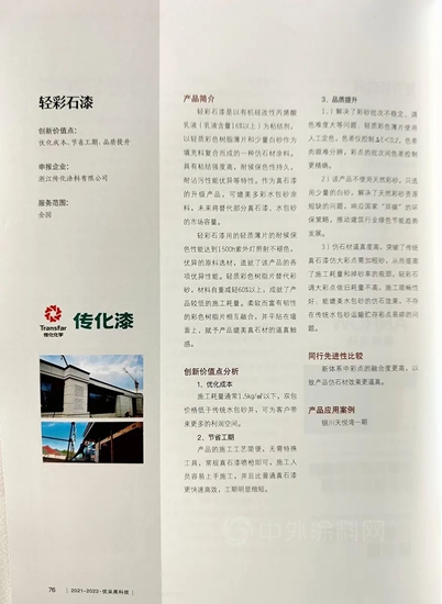 傳(chuan) 化輕彩石漆入選“2021-2022年度優(you) 采創研黑科技”