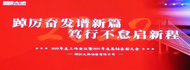 “踔厲奮發譜新篇，篤行不怠啟新程”大橋油漆召開2022年度工作會(hui) 議