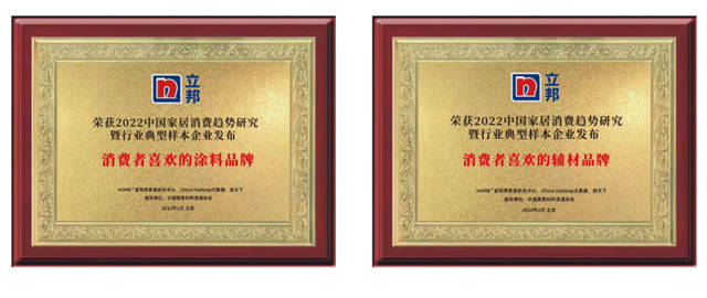 立邦獲評消費者喜愛的塗料與(yu) 輔材品牌 持續滿足不斷升級的家居塗裝消費需求