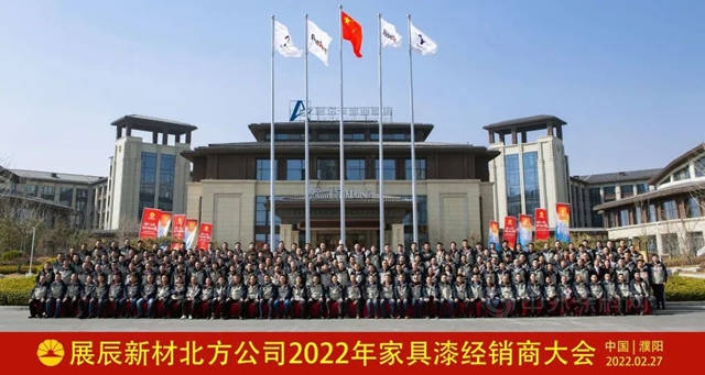 展辰新材北方公司2022年家具漆經銷商大會(hui) 隆重召開！