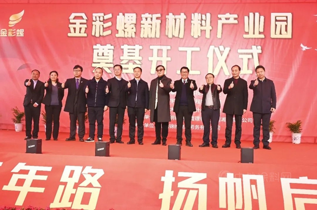 新征程·新起點｜金彩螺新材料產(chan) 業(ye) 園奠基儀(yi) 式圓滿禮成！