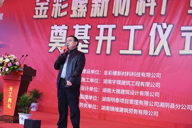 新征程·新起點｜金彩螺新材料產(chan) 業(ye) 園奠基儀(yi) 式圓滿禮成！