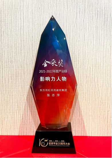 東(dong) 方雨虹民用建材集團總裁張誌萍女士榮獲“2021-2022年度產(chan) 業(ye) 鏈影響力神秘彩金天天送”