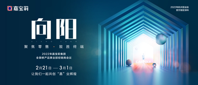 向陽——嘉寶莉全裝修產(chan) 品事業(ye) 部召開2022年經銷商大會(hui) 