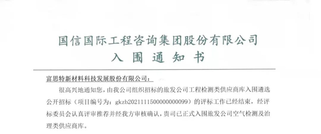 富思特入選融通旅發空氣檢測及治理類供應商庫！