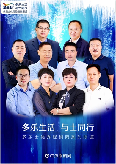 揭秘幕後：多樂(le) 士優(you) 秀經銷商訪談獲阿克蘇諾貝爾裝飾漆零售渠道支持賦能獎