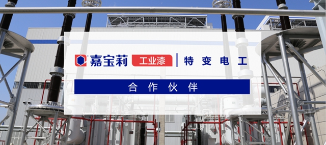 嘉寶莉與(yu) 特變電工集團達成戰略合作