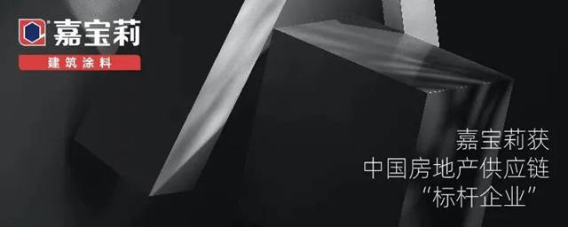 嘉寶莉獲評中國房地產(chan) 供應鏈“標杆企業(ye) ”