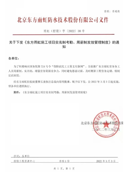 東(dong) 方雨虹完善工人勞務周薪製，3月3日已實施