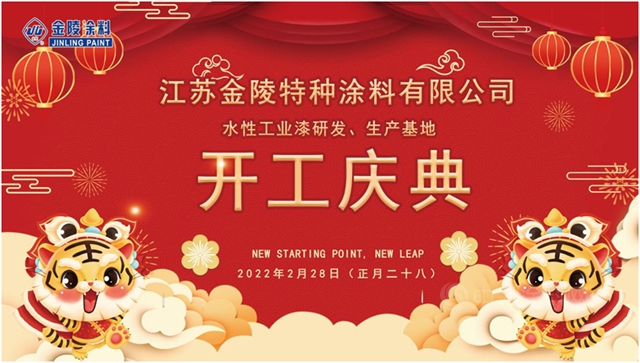 金陵：投資年產(chan) 2萬(wan) 噸水性工業(ye) 塗料研發、生產(chan) 基地