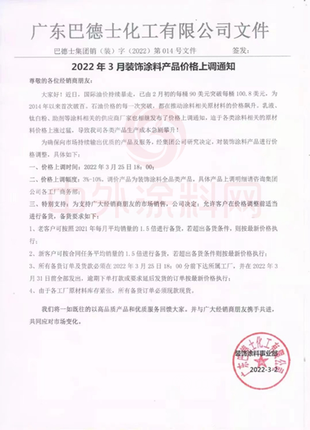 3月25日起！巴德士上調裝飾塗料價(jia) 格 最高上漲10%