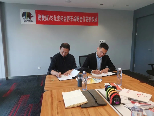 開拓地坪業(ye) 務新領域 丨德愛威與(yu) 北京拓金停車簽署戰略合作協議