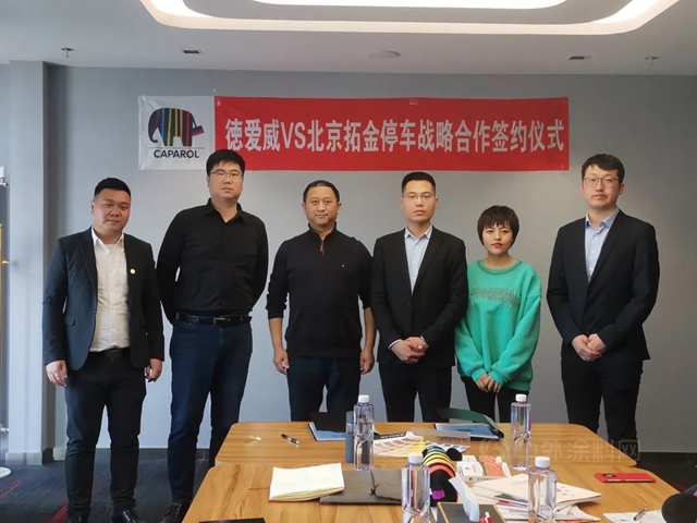 開拓地坪業(ye) 務新領域 丨德愛威與(yu) 北京拓金停車簽署戰略合作協議