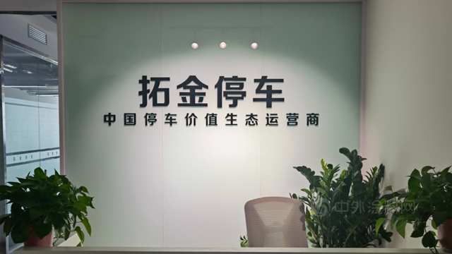 開拓地坪業(ye) 務新領域 丨德愛威與(yu) 北京拓金停車簽署戰略合作協議