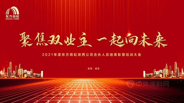 陝西東(dong) 方雨虹合夥(huo) 人總結表彰暨培訓大會(hui) 圓滿落幕