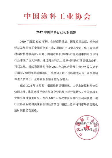 中國塗料工業(ye) 協會(hui) 發布《2022中國塗料行業(ye) 利潤預警》