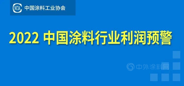 中國塗料工業(ye) 協會(hui) 發布《2022中國塗料行業(ye) 利潤預警》