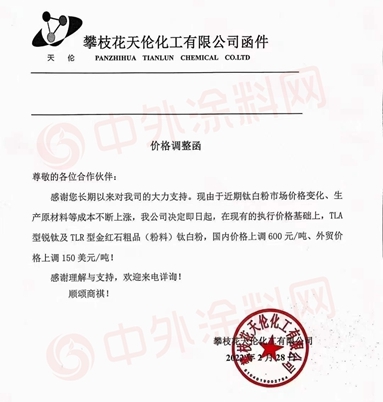 即日漲價(jia) ！龍佰集團搶先泛能拓、科慕、特諾、康諾斯鈦白粉巨頭直接強勢開漲！
