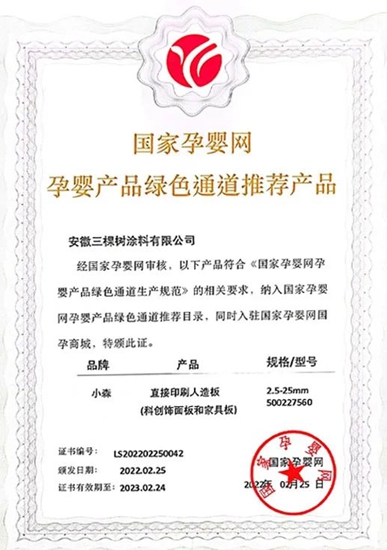 孕嬰安全認證！三棵樹小森板正式納入國家孕嬰網體(ti) 係，無醛添加抗菌抗病毒守護孕嬰家居環境安全健康