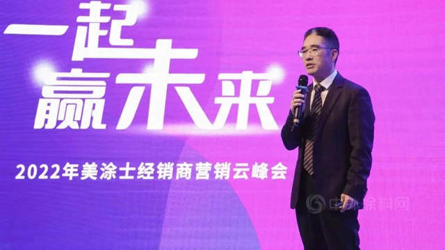 一起贏未來 | 2022年美塗士經銷商營銷雲(yun) 峰會(hui) 圓滿成功！