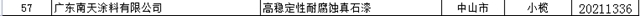 南天塗料“高穩定性耐腐蝕真石漆”獲評廣東(dong) 省名優(you) 高新技術產(chan) 品！