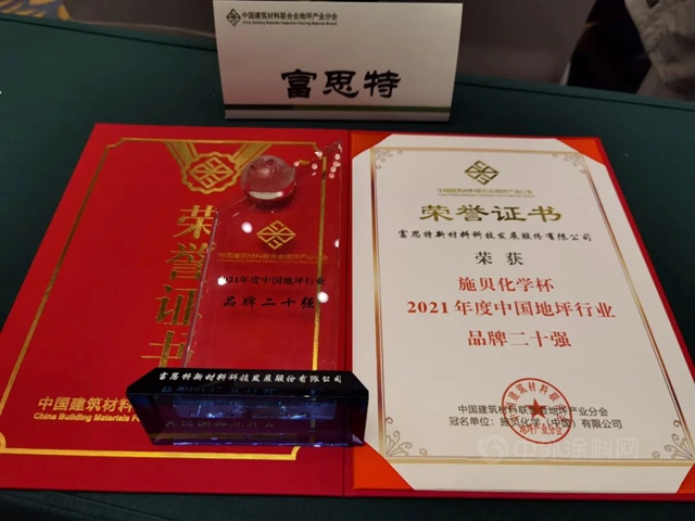 富思特連續五年入選“中國地坪行業(ye) 品牌二十強”