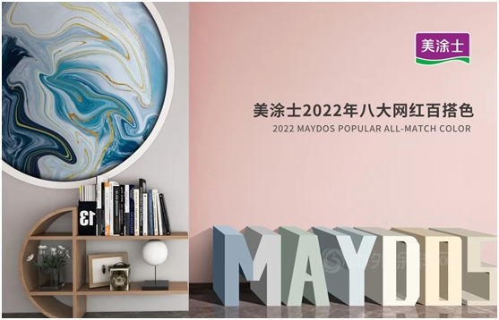 更強更快更廣闊！美塗士2022營銷雲(yun) 峰會(hui) 一起贏未來