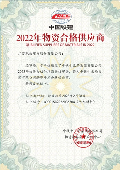 凱倫(lun) 股份成為(wei) 中鐵十五局集團有限公司物資年度合格供應商