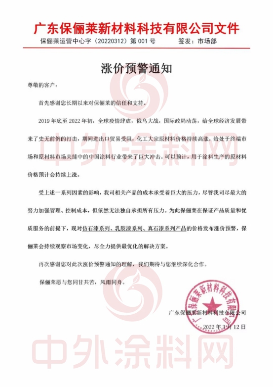 漲價(jia) 塗企暴增！保儷(li) 萊/奔騰/齊魯/天女/珠江/晨光/長江/德愛威/美國凱利摩爾/聖工漆/美達/卓邦名達宣漲