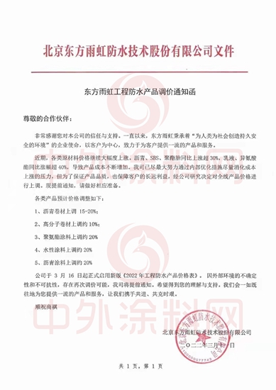 東(dong) 方雨虹3月16日起啟用新價(jia) 格！塗料上調20%！存在再次調價(jia) 可能