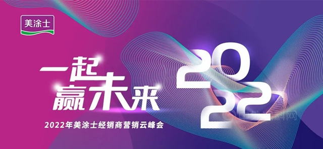 一起贏未來 | 2022年美塗士營銷雲(yun) 峰會(hui) 川渝分會(hui) 場同頻綻放，精彩出位！