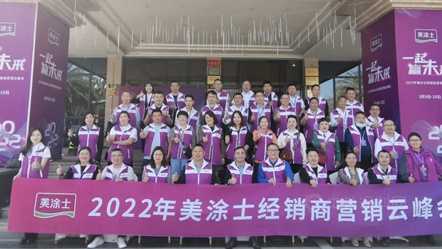 一起贏未來 | 2022年美塗士營銷雲(yun) 峰會(hui) 川渝分會(hui) 場同頻綻放，精彩出位！