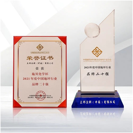 立邦入選2022中國地坪行業(ye) 年度品牌二十強榜單 不斷提供優(you) 質地坪解決(jue) 方案