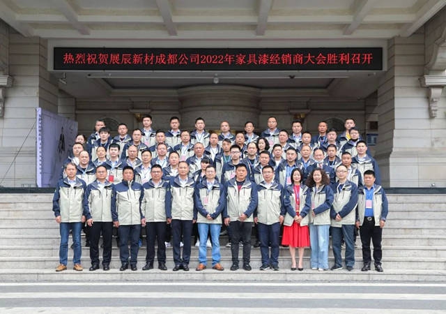 展辰新材成都公司2022年家具漆經銷商大會(hui) 隆重召開！