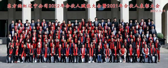 2022年度遼寧東(dong) 方雨虹合夥(huo) 人賦能大會(hui) 暨2021年度合夥(huo) 人表彰大會(hui) 成功舉(ju) 辦
