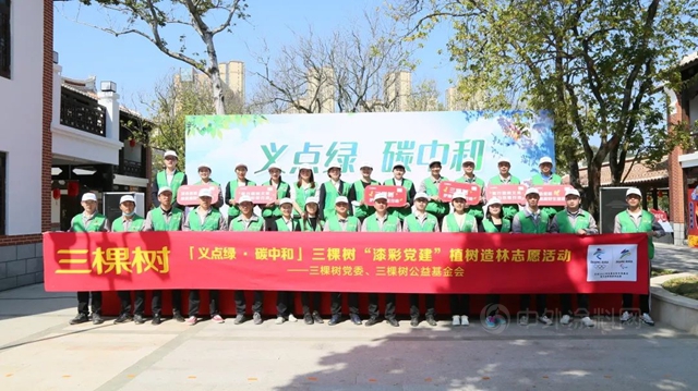 “義(yi) 點綠·碳中和”三棵樹植樹造林誌願活動