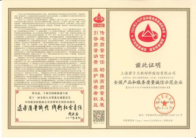 君子蘭(lan) 榮獲中國質量檢驗協會(hui) 多項認證